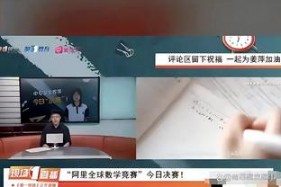 麻了？面包：赫伯特-琼斯能够一次次杀到篮下 完成扣篮